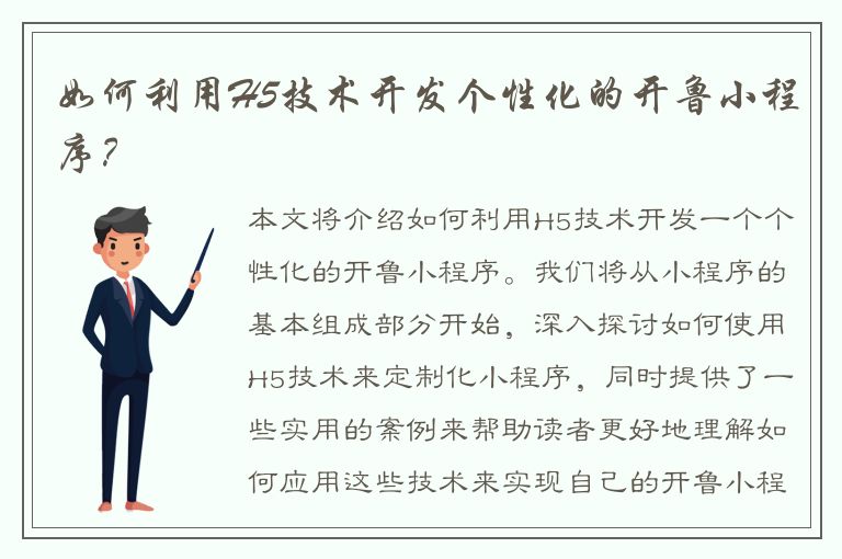 如何利用H5技术开发个性化的开鲁小程序？