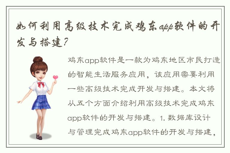 如何利用高级技术完成鸡东app软件的开发与搭建？