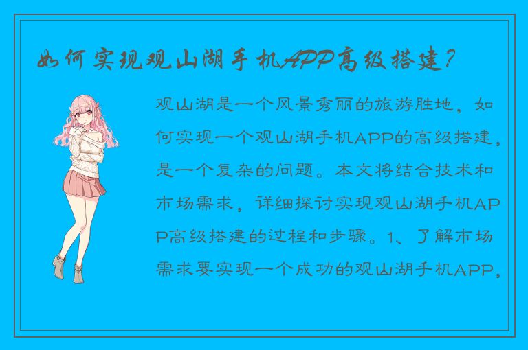 如何实现观山湖手机APP高级搭建？