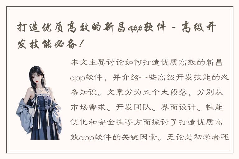 打造优质高效的新昌app软件 - 高级开发技能必备！