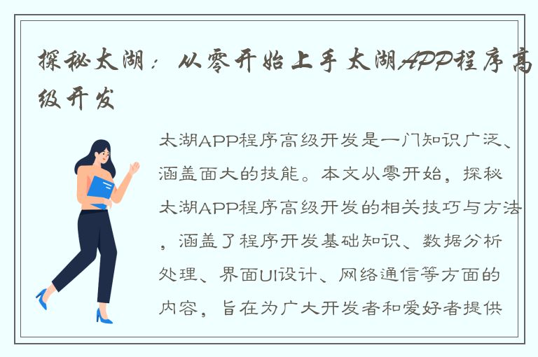 探秘太湖：从零开始上手太湖APP程序高级开发