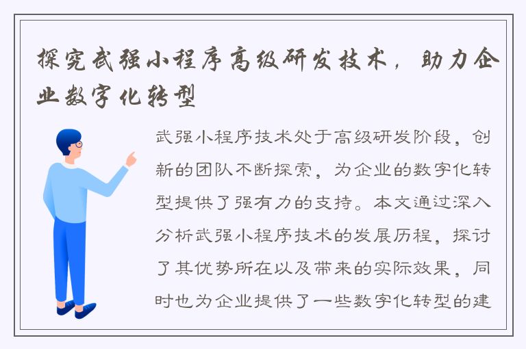 探究武强小程序高级研发技术，助力企业数字化转型