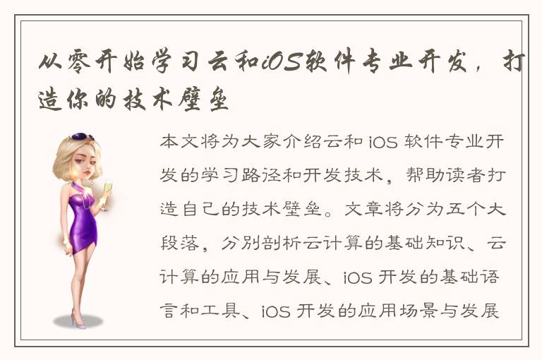 从零开始学习云和iOS软件专业开发，打造你的技术壁垒