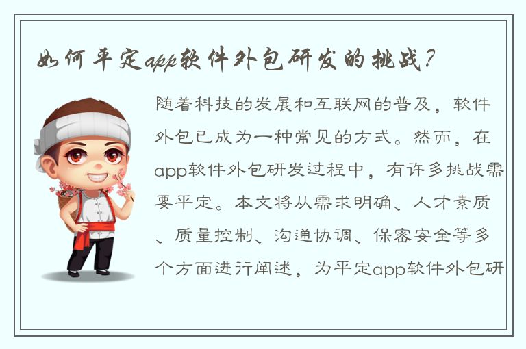 如何平定app软件外包研发的挑战？