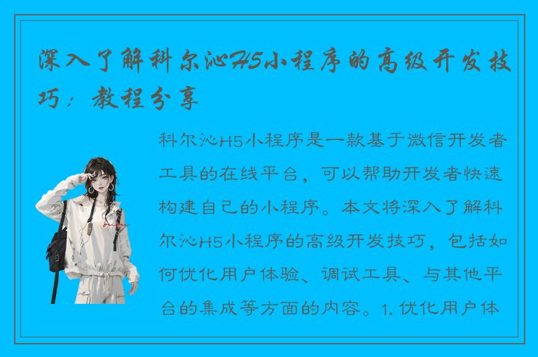 深入了解科尔沁H5小程序的高级开发技巧：教程分享