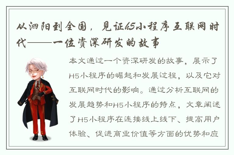 从泗阳到全国，见证h5小程序互联网时代——一位资深研发的故事