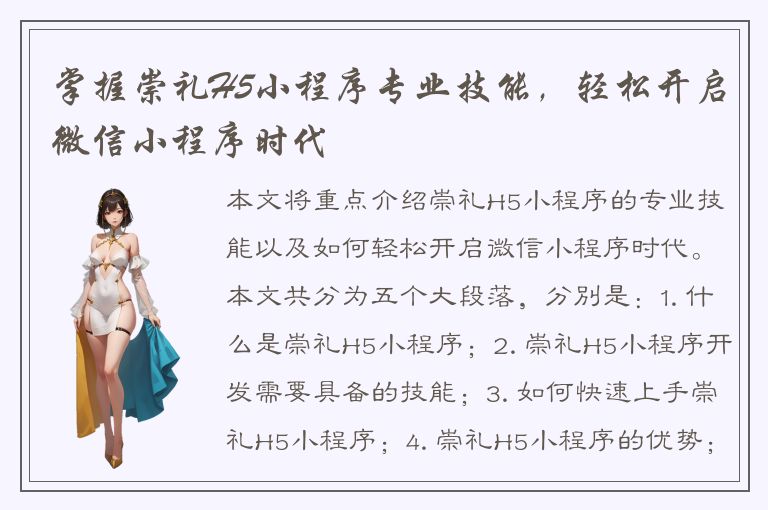 掌握崇礼H5小程序专业技能，轻松开启微信小程序时代