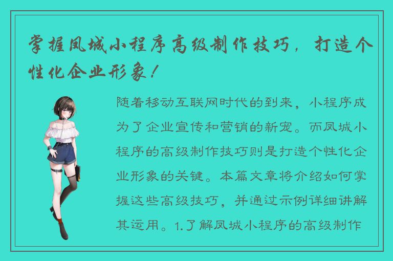 掌握凤城小程序高级制作技巧，打造个性化企业形象！