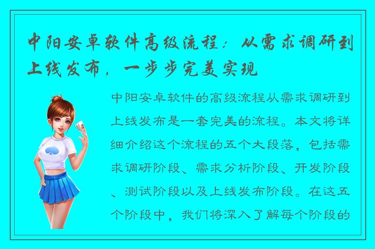 中阳安卓软件高级流程：从需求调研到上线发布，一步步完美实现