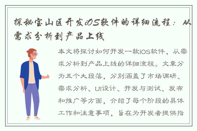 探秘宝山区开发iOS软件的详细流程：从需求分析到产品上线