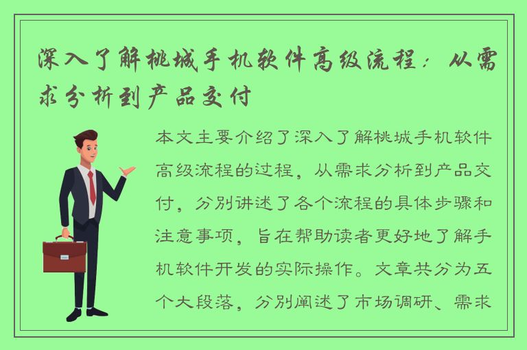 深入了解桃城手机软件高级流程：从需求分析到产品交付