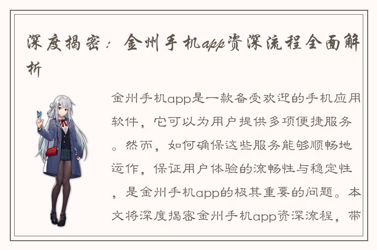 深度揭密：金州手机app资深流程全面解析