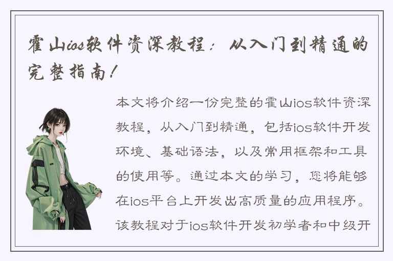 霍山ios软件资深教程：从入门到精通的完整指南！