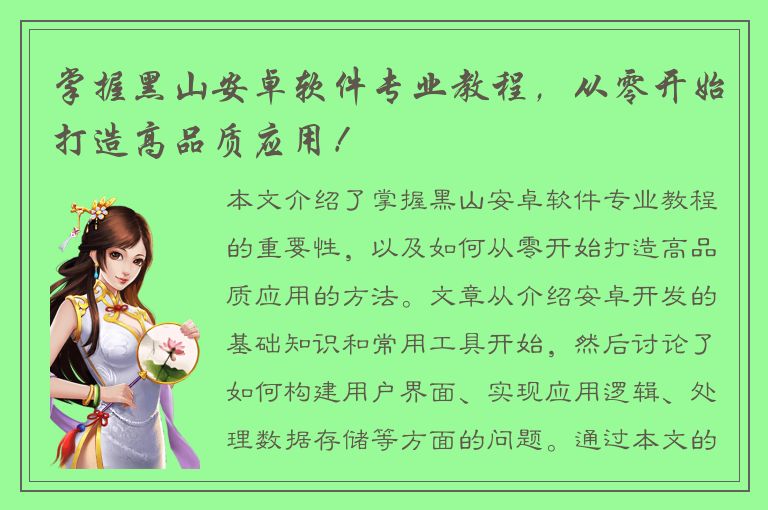 掌握黑山安卓软件专业教程，从零开始打造高品质应用！