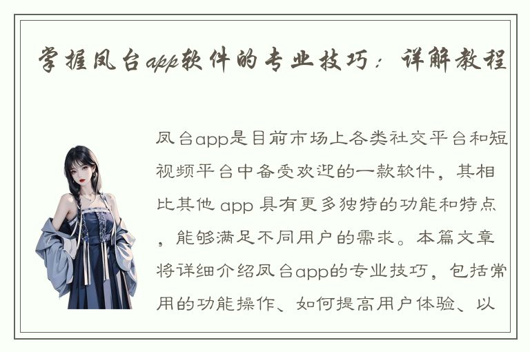 掌握凤台app软件的专业技巧：详解教程