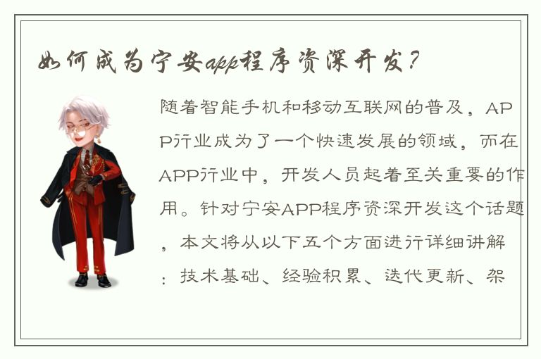 如何成为宁安app程序资深开发？