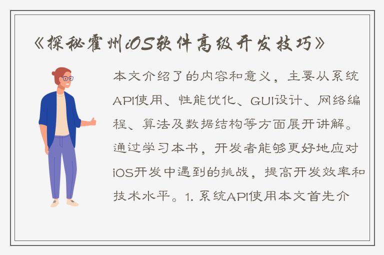 《探秘霍州iOS软件高级开发技巧》