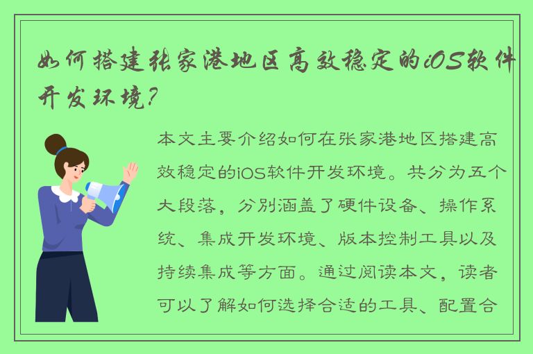 如何搭建张家港地区高效稳定的iOS软件开发环境？