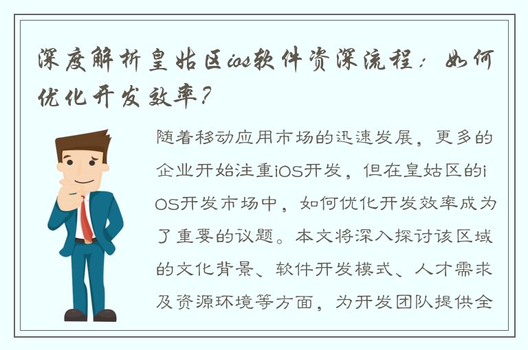 深度解析皇姑区ios软件资深流程：如何优化开发效率？