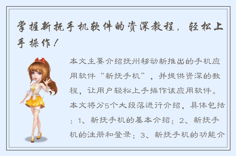 掌握新抚手机软件的资深教程，轻松上手操作！