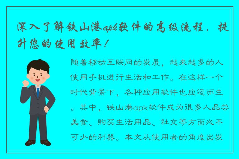 深入了解铁山港apk软件的高级流程，提升您的使用效率！