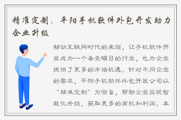 精准定制，平阳手机软件外包开发助力企业升级