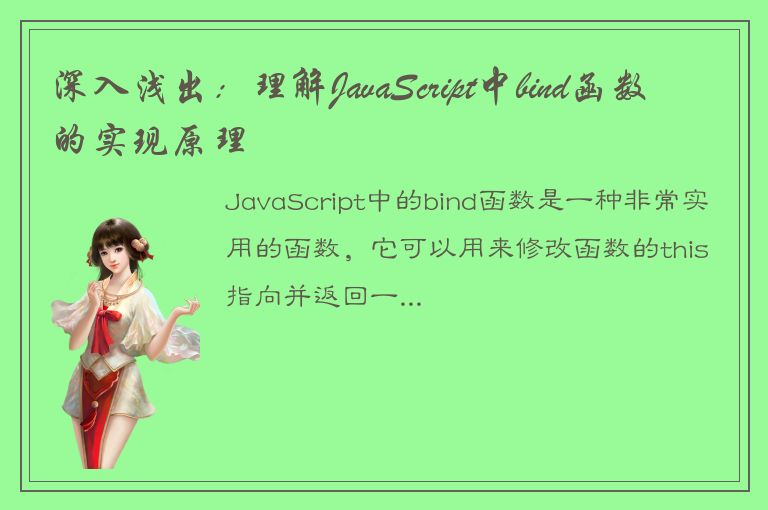 深入浅出：理解JavaScript中bind函数的实现原理