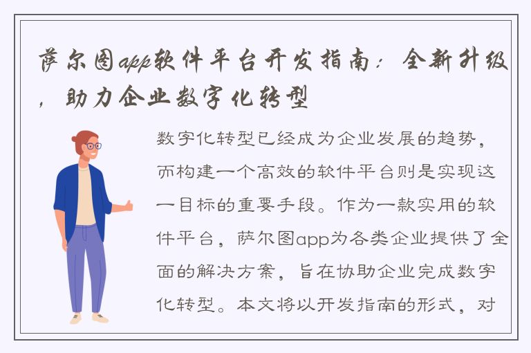 萨尔图app软件平台开发指南：全新升级，助力企业数字化转型