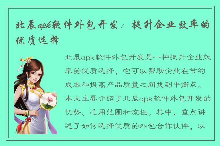 北辰apk软件外包开发：提升企业效率的优质选择