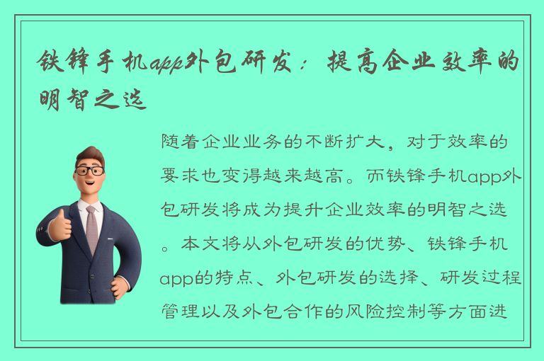 铁锋手机app外包研发：提高企业效率的明智之选