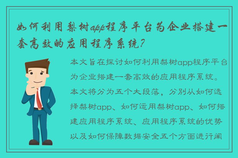 如何利用梨树app程序平台为企业搭建一套高效的应用程序系统？