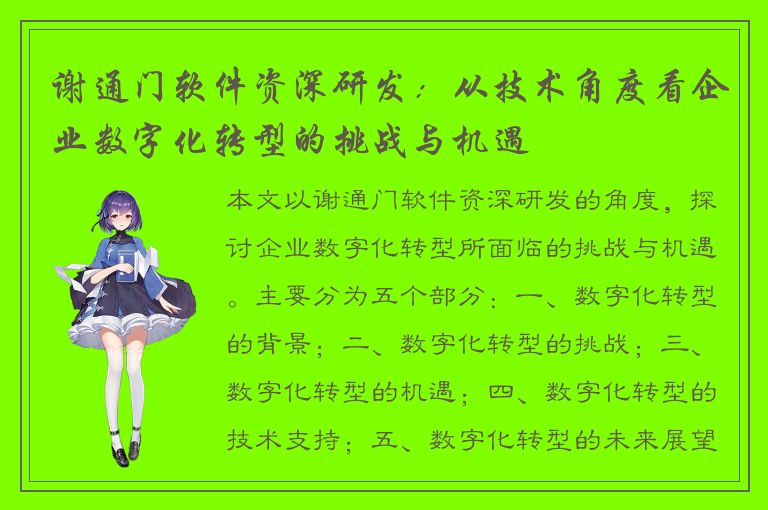 谢通门软件资深研发：从技术角度看企业数字化转型的挑战与机遇