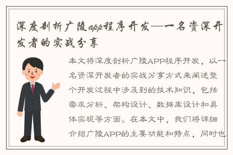 深度剖析广陵app程序开发—一名资深开发者的实战分享