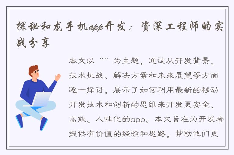 探秘和龙手机app开发：资深工程师的实战分享