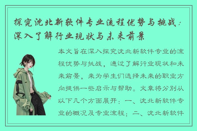 探究沈北新软件专业流程优势与挑战：深入了解行业现状与未来前景