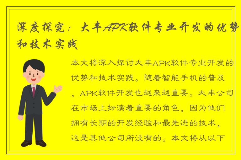 深度探究：大丰APK软件专业开发的优势和技术实践