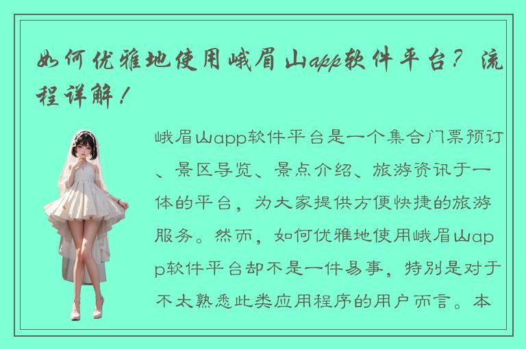 如何优雅地使用峨眉山app软件平台？流程详解！