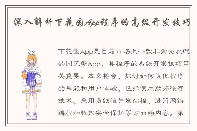 深入解析下花园App程序的高级开发技巧