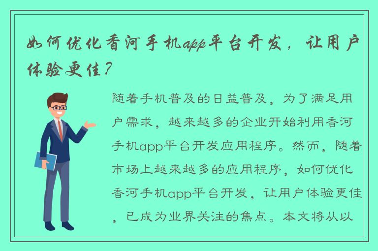 如何优化香河手机app平台开发，让用户体验更佳？