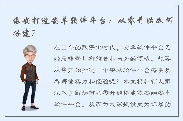 依安打造安卓软件平台：从零开始如何搭建？