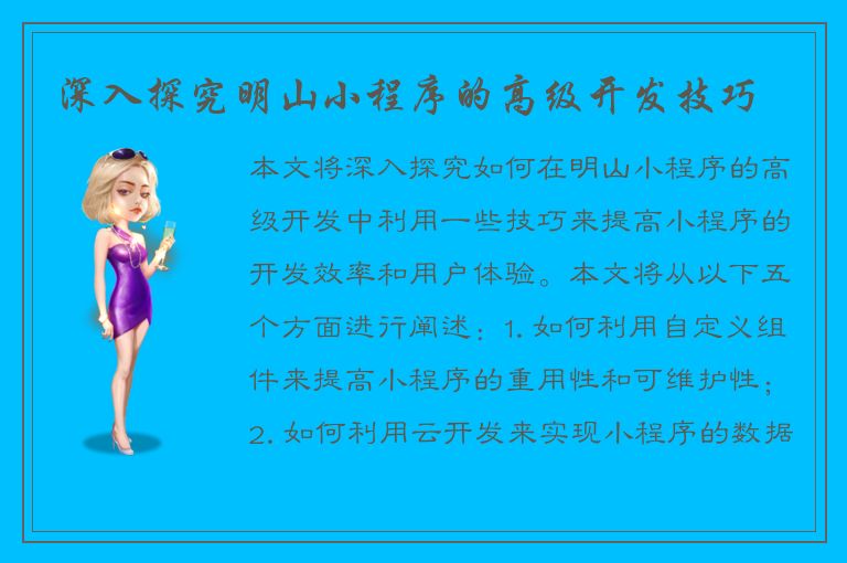 深入探究明山小程序的高级开发技巧