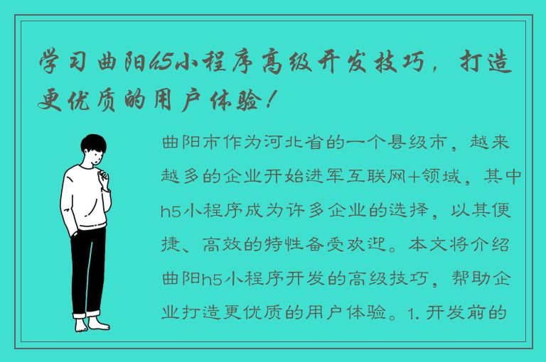 学习曲阳h5小程序高级开发技巧，打造更优质的用户体验！