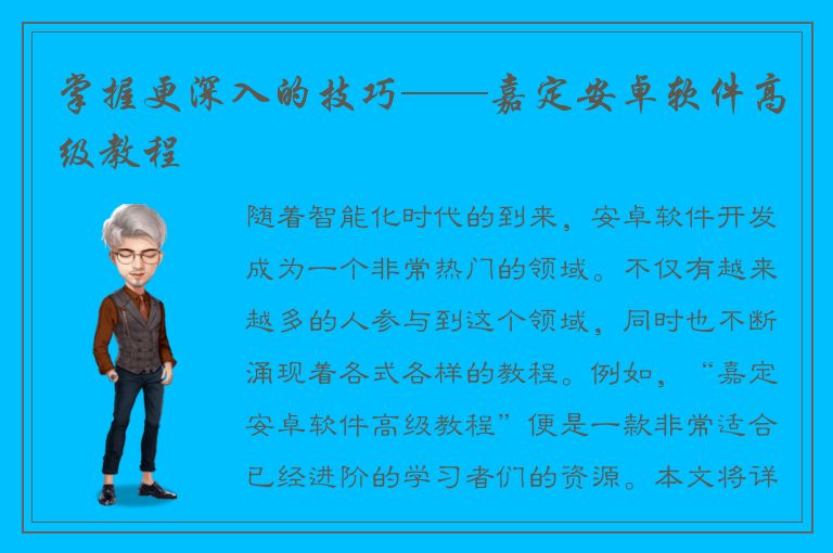 掌握更深入的技巧——嘉定安卓软件高级教程