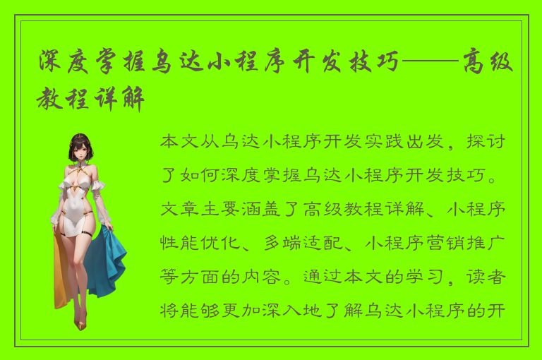 深度掌握乌达小程序开发技巧——高级教程详解