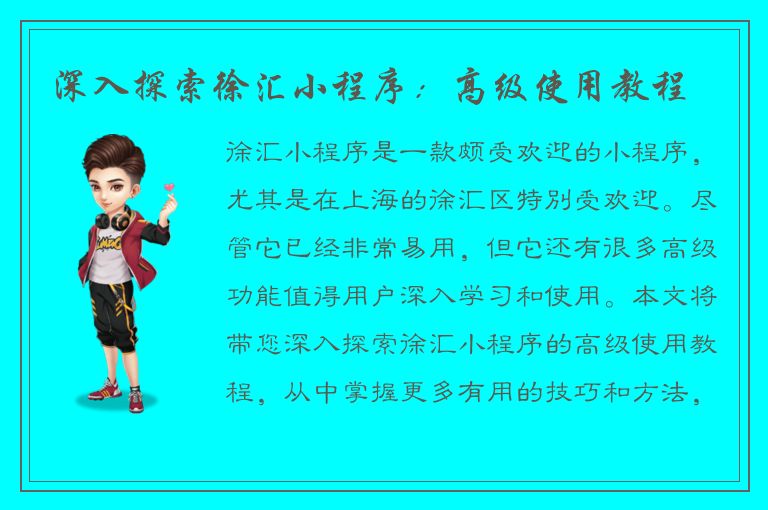 深入探索徐汇小程序：高级使用教程