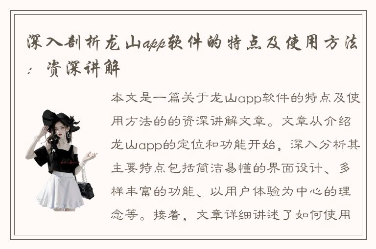 深入剖析龙山app软件的特点及使用方法：资深讲解