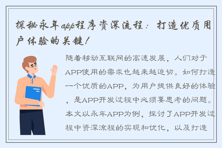 探秘永年app程序资深流程：打造优质用户体验的关键！