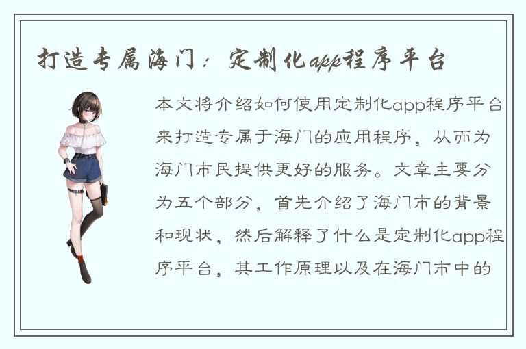 打造专属海门：定制化app程序平台