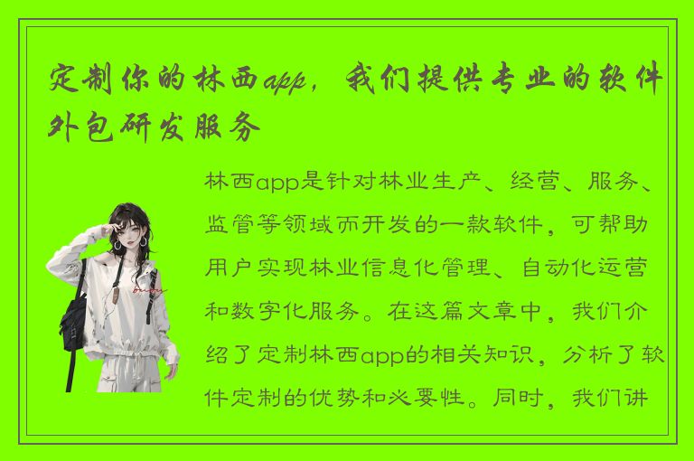 定制你的林西app，我们提供专业的软件外包研发服务