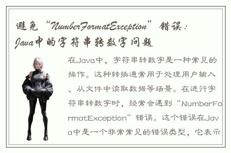 避免“NumberFormatException”错误：Java中的字符串转数字问题